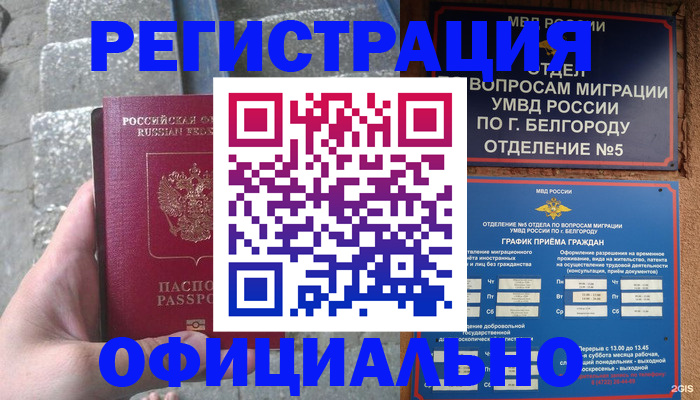 прописка от собственника в Белгороде